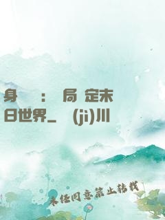 身價億萬：開局綁定末日世界
