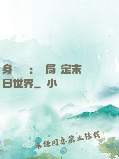 身價億萬：開局綁定末日世界