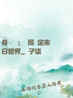 身價億萬：開局綁定末日世界