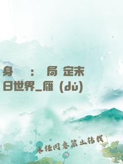 身價億萬：開局綁定末日世界