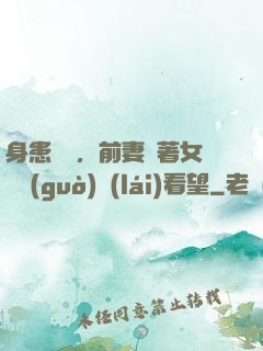 身患絕癥，前妻帶著女兒過(guò)來(lái)看望