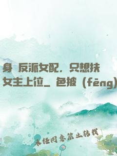 身為反派女配，只想扶女主上位