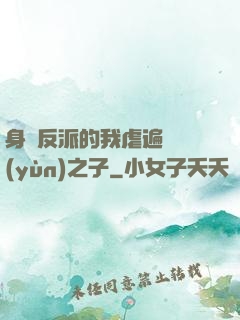 身為反派的我虐遍氣運(yùn)之子