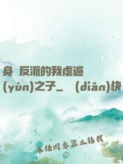 身為反派的我虐遍氣運(yùn)之子