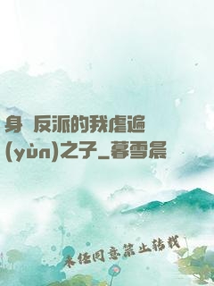 身為反派的我虐遍氣運(yùn)之子