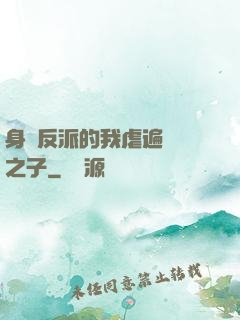 身為反派的我虐遍氣運之子