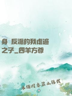 身為反派的我虐遍氣運之子