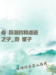身為反派的我虐遍氣運之子