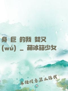 身為巨龍的我貪婪又無(wú)恥