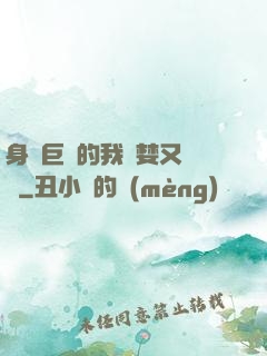 身為巨龍的我貪婪又無恥