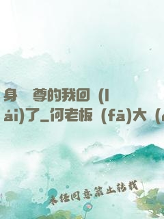 身為師尊的我回來(lái)了