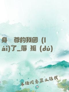 身為師尊的我回來(lái)了