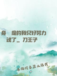 身為惡魔的我只好努力攢靈魂了