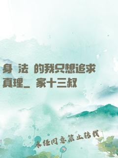 身為法師的我只想追求真理