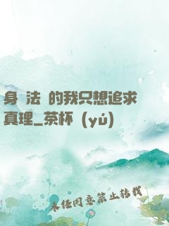 身為法師的我只想追求真理