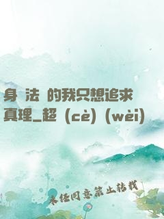 身為法師的我只想追求真理
