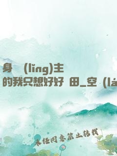 身為領(lǐng)主的我只想好好種田