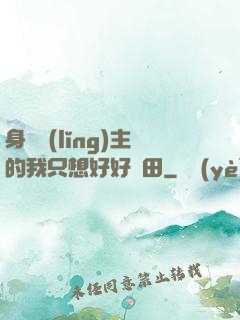 身為領(lǐng)主的我只想好好種田