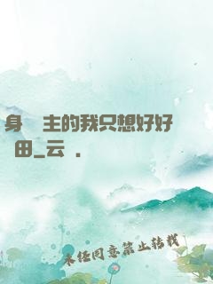 身為領主的我只想好好種田
