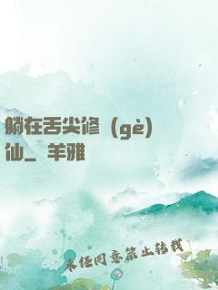 躺在舌尖修個(gè)仙