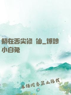 躺在舌尖修個仙