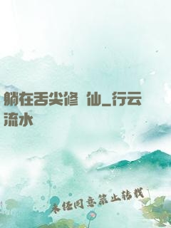 躺在舌尖修個仙