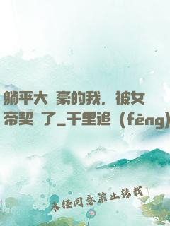 躺平大劍豪的我，被女帝契約了