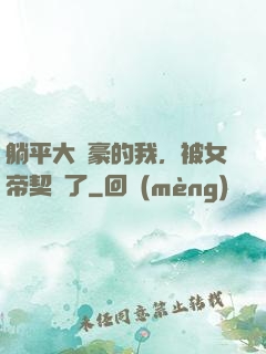 躺平大劍豪的我，被女帝契約了