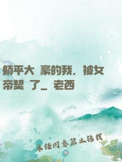 躺平大劍豪的我，被女帝契約了