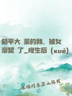 躺平大劍豪的我，被女帝契約了