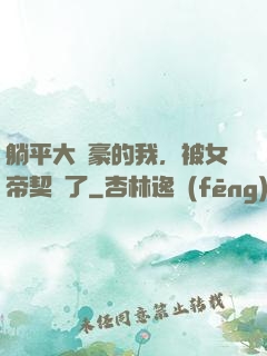 躺平大劍豪的我，被女帝契約了