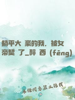 躺平大劍豪的我，被女帝契約了