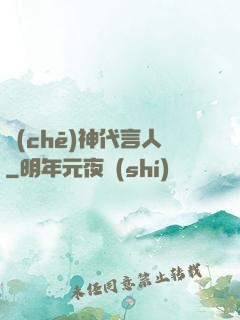 車(chē)神代言人