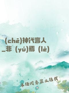 車(chē)神代言人