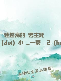車速超高的雙男主死對(duì)頭小說