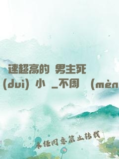 車速超高的雙男主死對(duì)頭小說