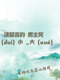 車速超高的雙男主死對(duì)頭小說