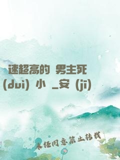 車速超高的雙男主死對(duì)頭小說