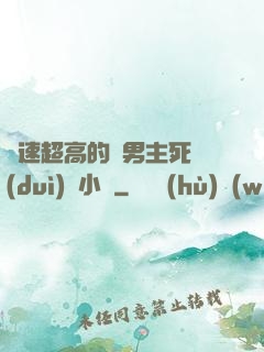 車速超高的雙男主死對(duì)頭小說