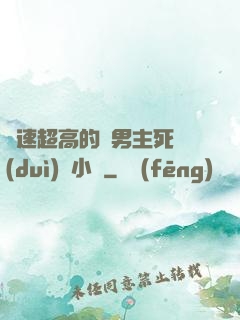 車速超高的雙男主死對(duì)頭小說