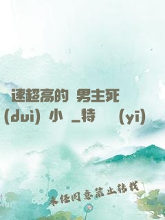 車速超高的雙男主死對(duì)頭小說