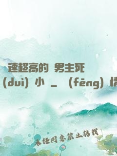 車速超高的雙男主死對(duì)頭小說