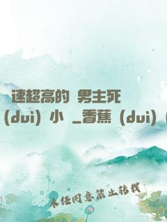 車速超高的雙男主死對(duì)頭小說