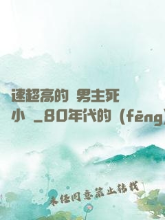 車速超高的雙男主死對頭小說