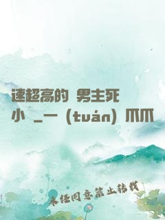 車速超高的雙男主死對頭小說