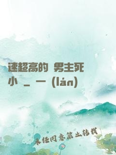車速超高的雙男主死對頭小說