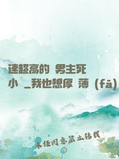 車速超高的雙男主死對頭小說