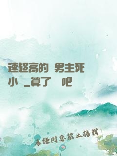 車速超高的雙男主死對頭小說