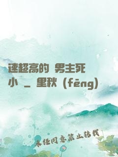 車速超高的雙男主死對頭小說