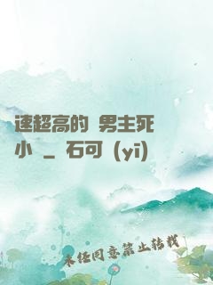 車速超高的雙男主死對頭小說